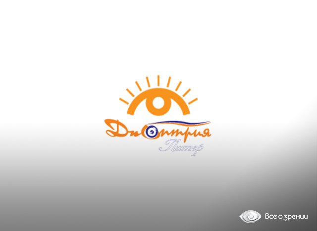 Офтальмологический центр "Диоптрия"