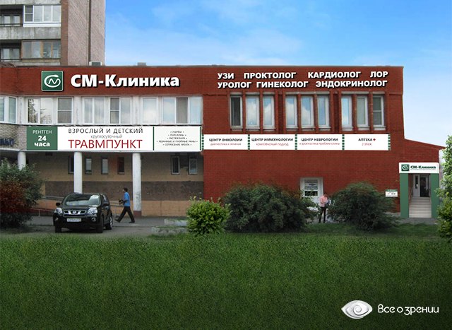 Офтальмологический центр «СМ-Клиники»