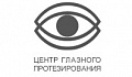 Центр глазного протезирования
