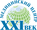 Медицинский центр XXI век на метро Сибирская