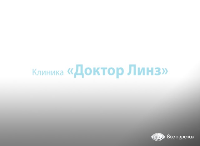 Клиника "Доктор Линз" на Полянке