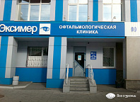 Офтальмологическая клиника "Эксимер"